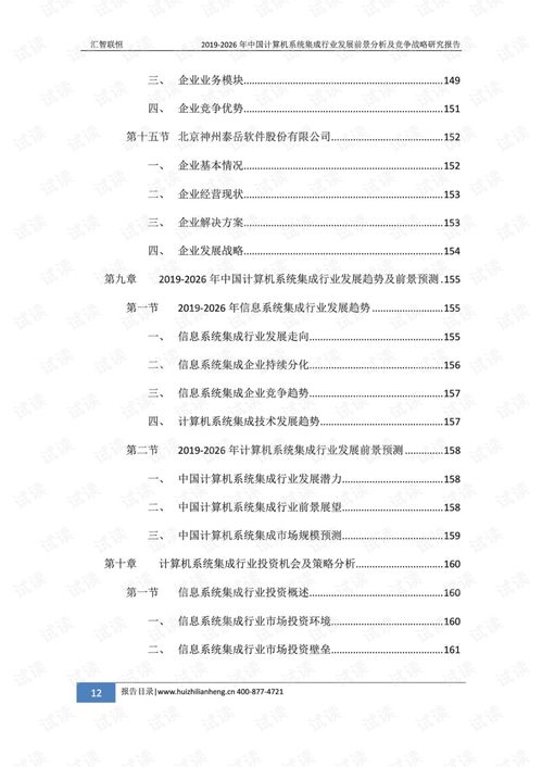 2019-2026年中國計算機系統集成行業發展前景分析及競爭戰略研究報告